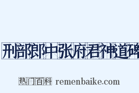 刑部郎中张府君神道碑是什么意思的图片